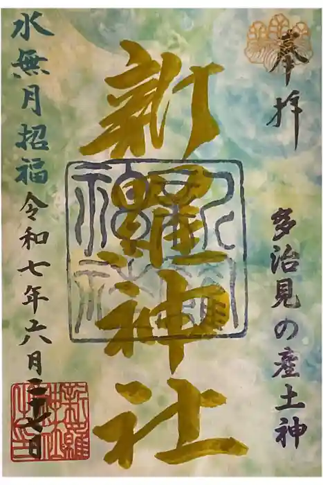新羅神社の御朱印