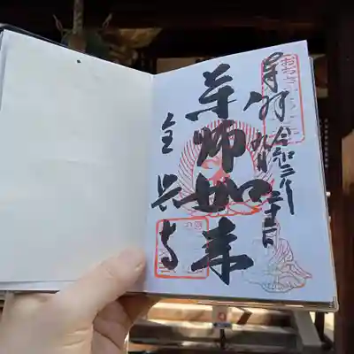 全興寺の御朱印