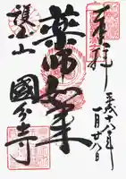 摂津之国 國分寺(金光明四天王護国之寺)の御朱印