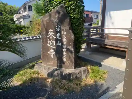 来迎寺(大阪府)