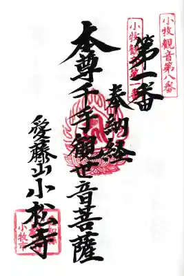 小松寺(愛知県)