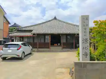 源心寺の本殿・本堂