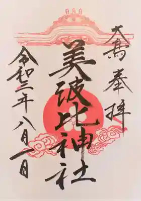 大鳥美波比神社（大鳥大社境内摂社）の御朱印