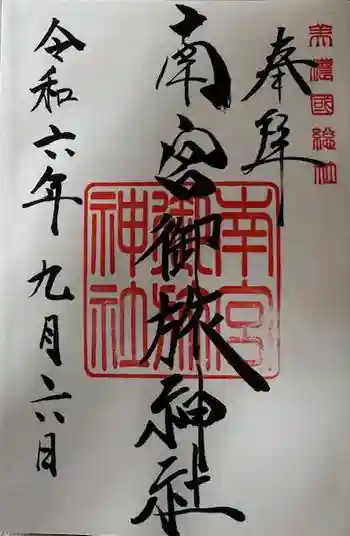 南宮御旅神社の御朱印 2024年09月