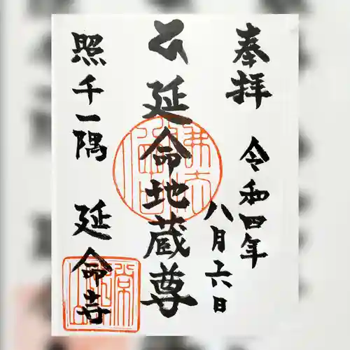 延命寺(福島県)