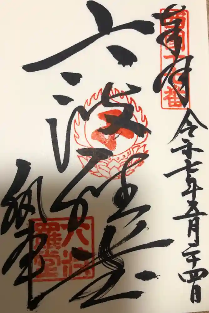 六波羅蜜寺の御朱印