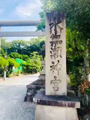 水無瀬神宮(大阪府)