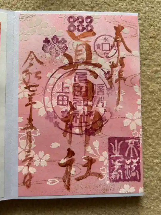 眞田神社の御朱印