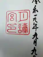 月讀宮(皇大神宮別宮)の御朱印