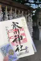 寒川神社の御朱印