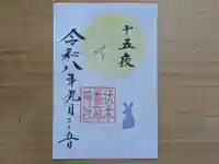 伏木香取神社の御朱印