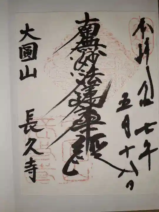 長久寺の御朱印