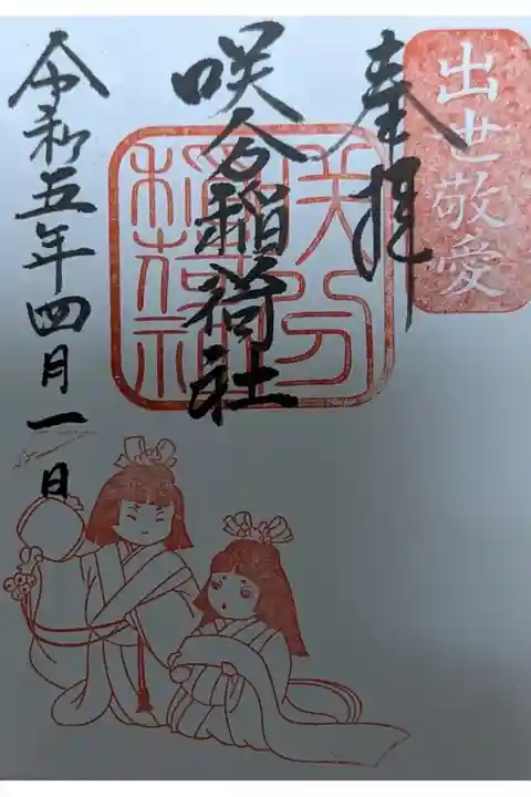 新しく追加された咲分稲荷社の御朱印🤗