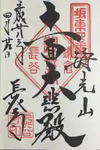 長谷寺の御朱印