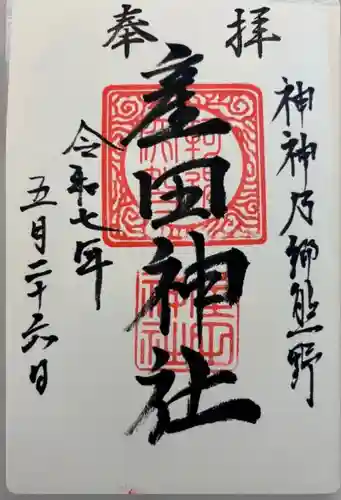 産田神社の御朱印