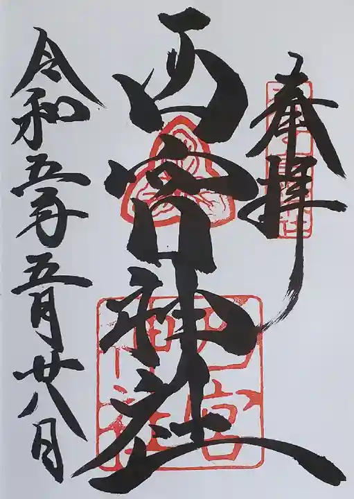 西宮神社の御朱印