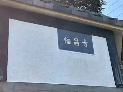 福昌寺のその他建物