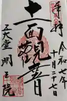 明王院(満願寺別院)の御朱印