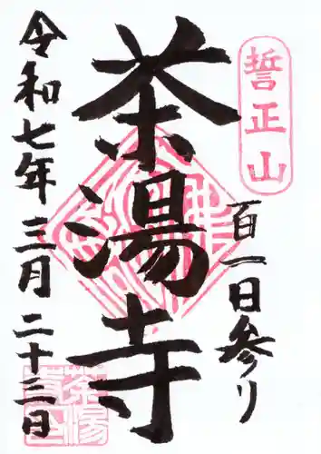 茶湯寺の御朱印