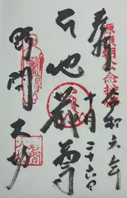 野間大坊　御朱印