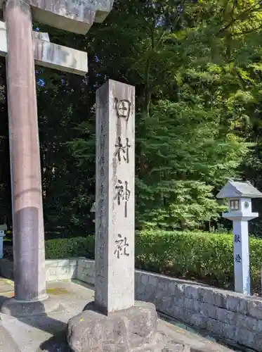 田村神社(滋賀県)