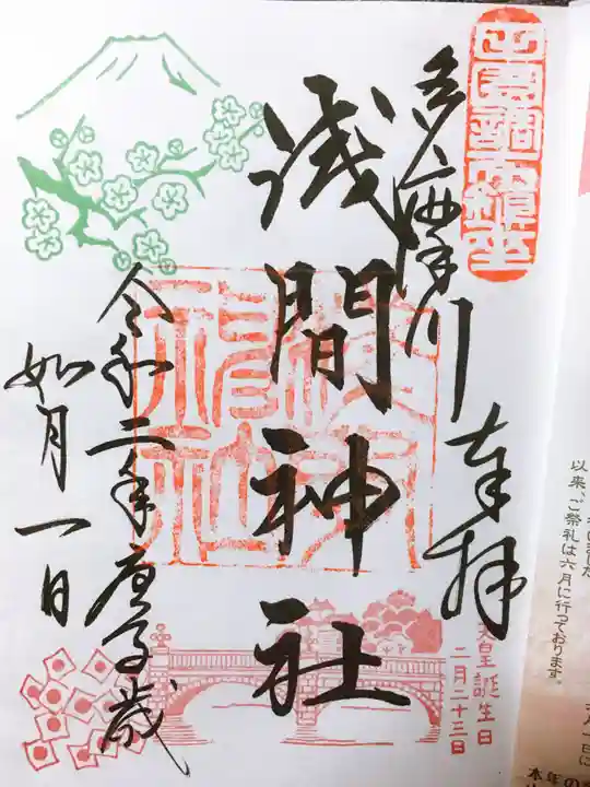 多摩川浅間神社の御朱印