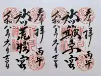 中山神社の御朱印