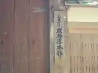 寳壽寺(宝寿寺)(滋賀県)