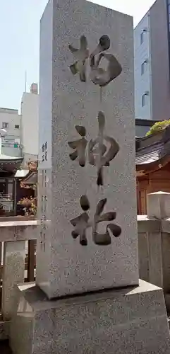 柏神社(千葉県)