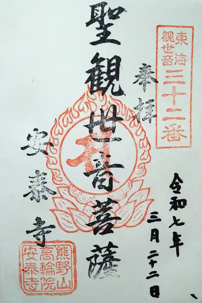 安泰寺の御朱印