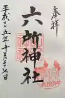 給田六所神社の御朱印