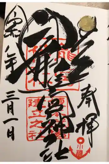 龍宮神社の御朱印 2026年03月