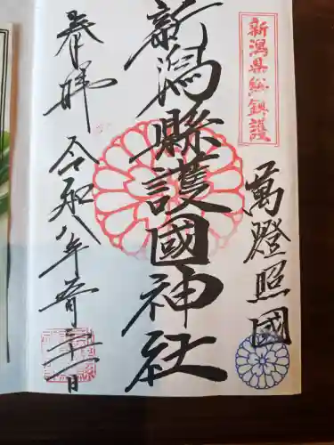 新潟縣護國神社の御朱印