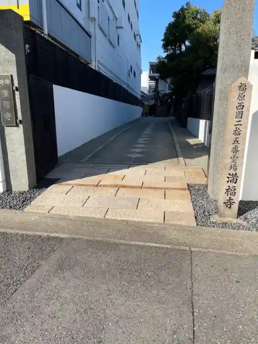 梅松山 満福寺の山門