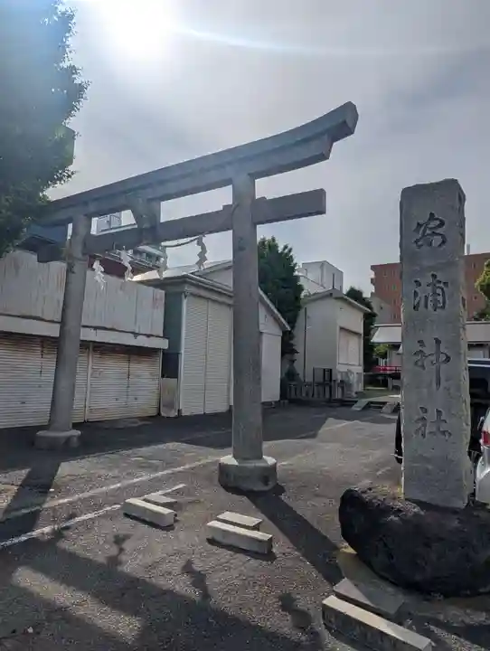 安浦神社(神奈川県)