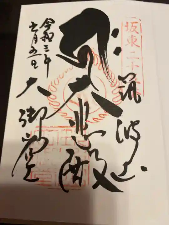 筑波山大御堂の御朱印