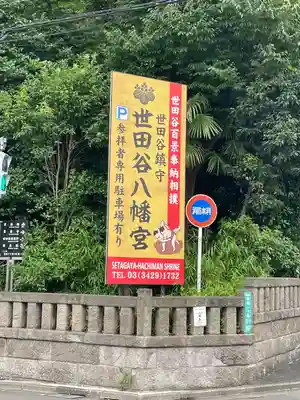世田谷八幡宮のその他建物