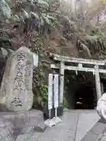 銭洗弁財天宇賀福神社(神奈川県)