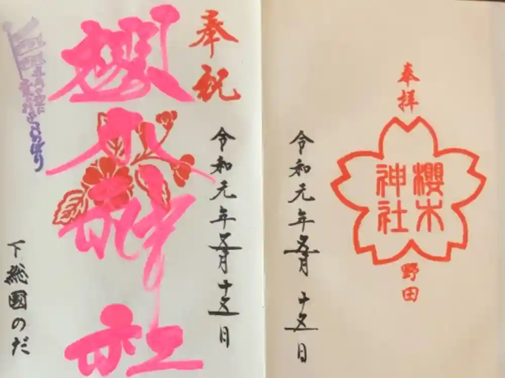 櫻木神社の御朱印