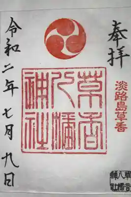 八幡神社の御朱印