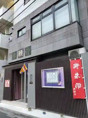 佛願寺(東京都)