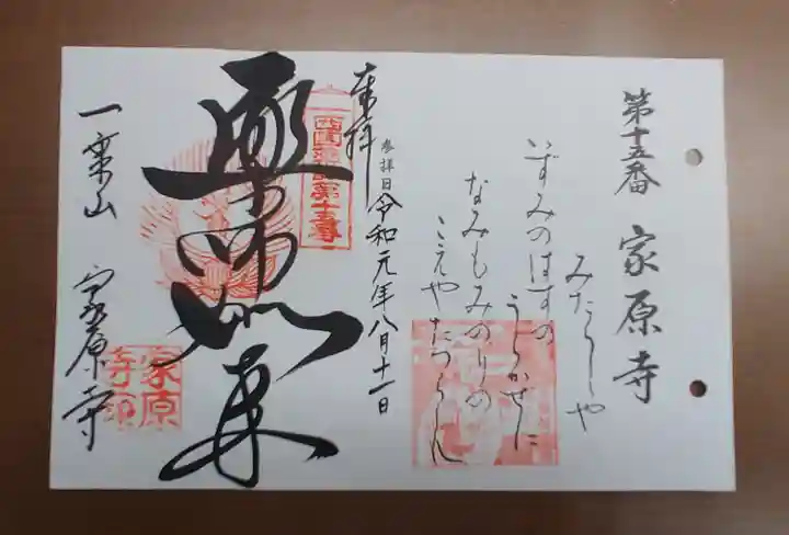 家原寺の御朱印