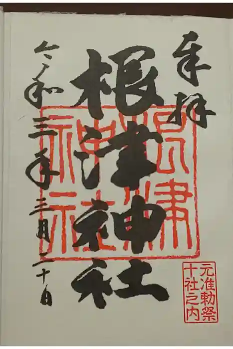 根津神社の御朱印