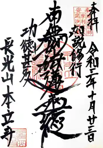 本立寺の御朱印