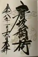 石浦神社の御朱印