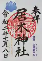 居木神社の御朱印