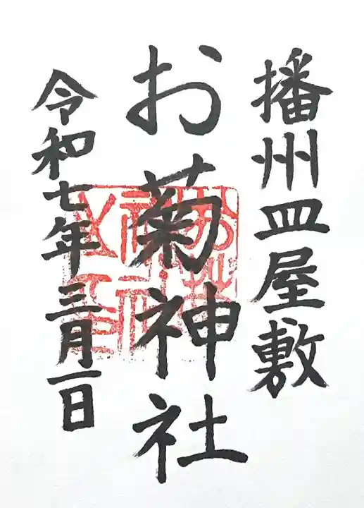 お菊神社(兵庫県)