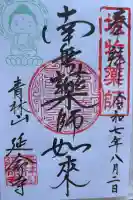 青林山 延命寺の御朱印