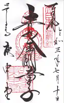 四天王寺庚申堂の御朱印
