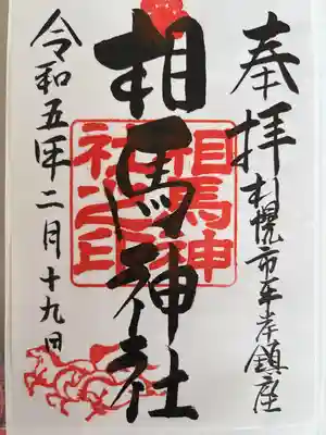 相馬神社(北海道)